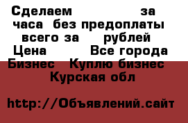 Сделаем landing page за 24 часа (без предоплаты) всего за 990 рублей › Цена ­ 990 - Все города Бизнес » Куплю бизнес   . Курская обл.